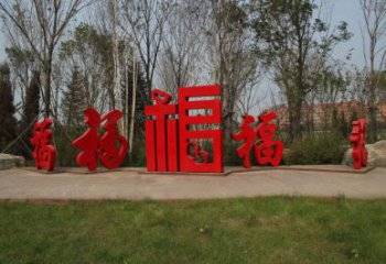 公園福字雕塑廠家 戶外擺件 大型不銹鋼福字雕塑